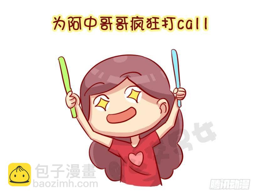 🍸公交男女爆笑漫画 我们都有一个爱豆叫阿中 第4页