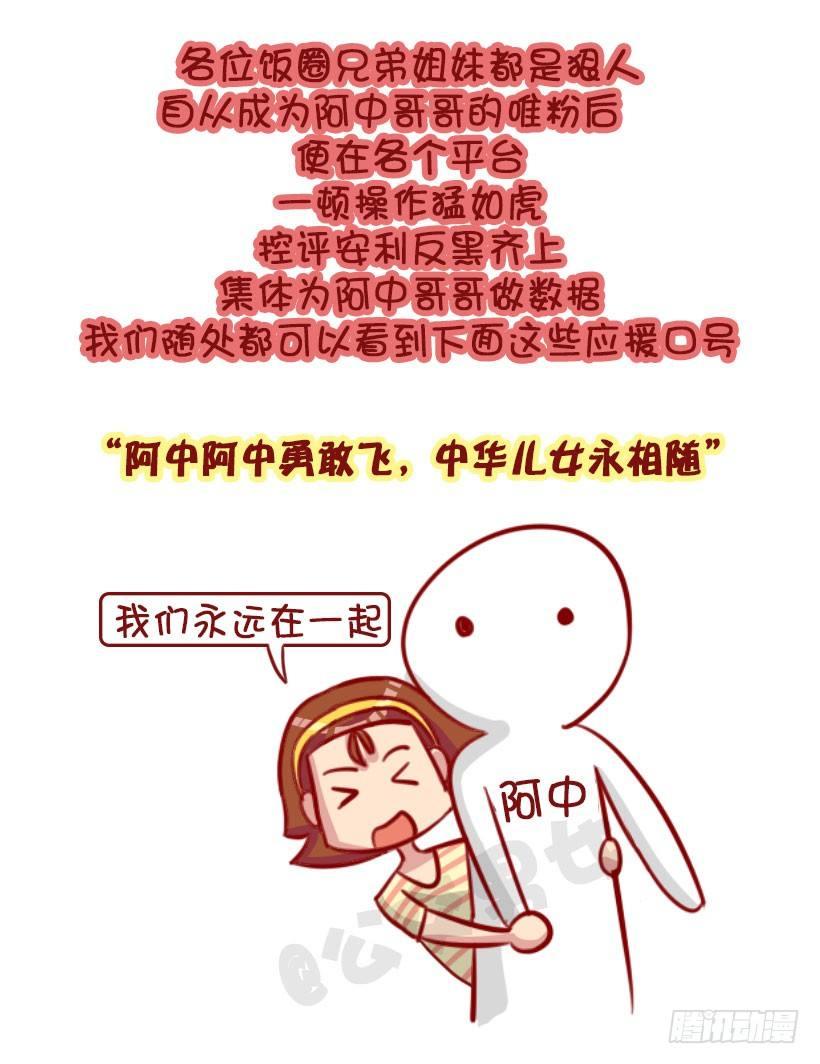 🍸公交男女爆笑漫画 我们都有一个爱豆叫阿中 第5页