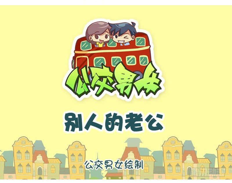 🍸公交男女爆笑漫画 别人的老公 第1页
