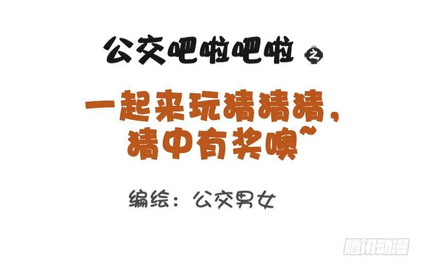 🍸公交男女爆笑漫画 一起来玩猜猜猜 第1页