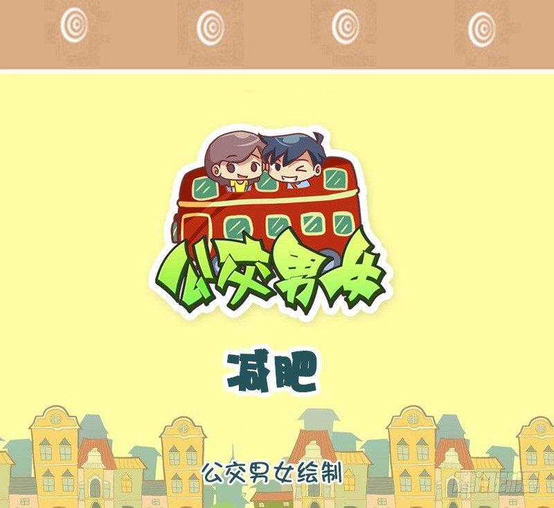 🍸公交男女爆笑漫画 如此减肥 第1页