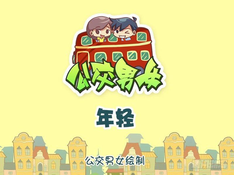 🍸公交男女爆笑漫画 年轻 第1页