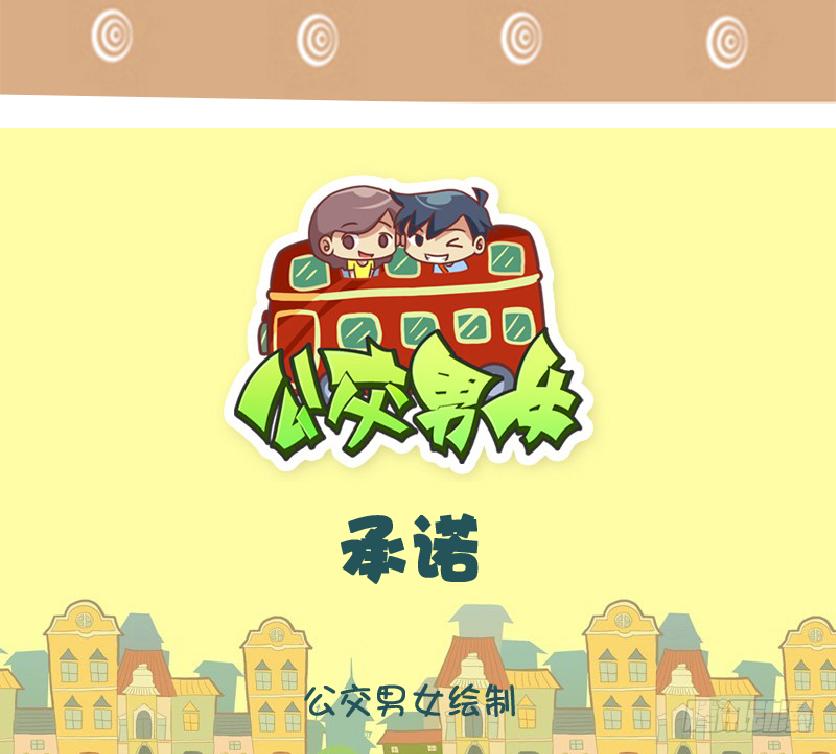 🍸公交男女爆笑漫画 承诺 第1页
