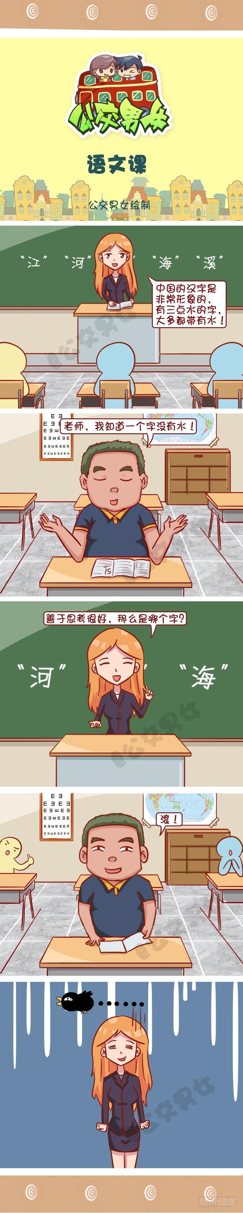 🍸公交男女爆笑漫画 语文课 第1页