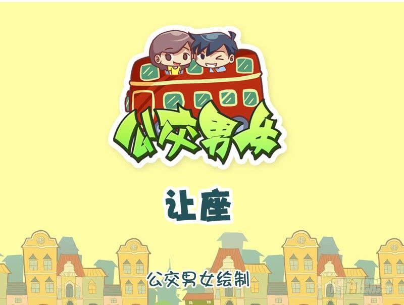 🍸公交男女爆笑漫画 让座 第1页