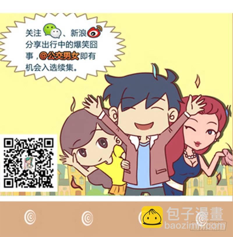 🍸公交男女爆笑漫画 让座 第7页