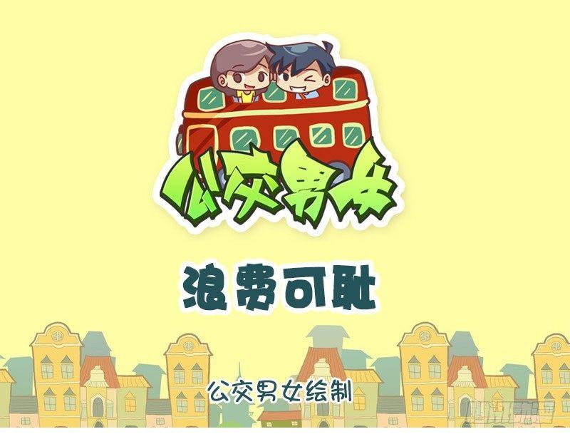 🍸公交男女爆笑漫画 浪费可耻 第1页