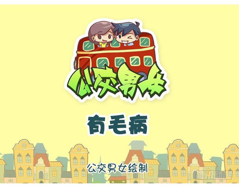 🍸公交男女爆笑漫画 有毛病 第1页