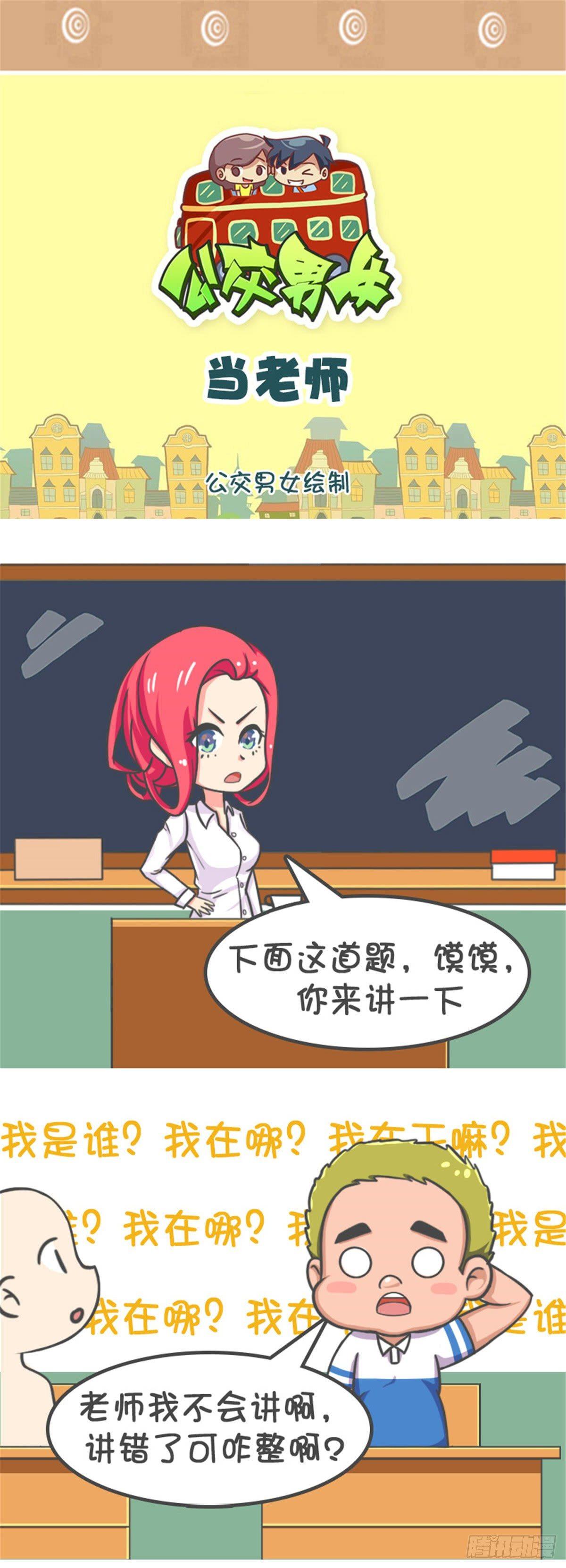 🍸公交男女爆笑漫画 当老师 第1页