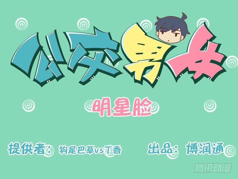 🍸公交男女爆笑漫画 144明星脸 第1页