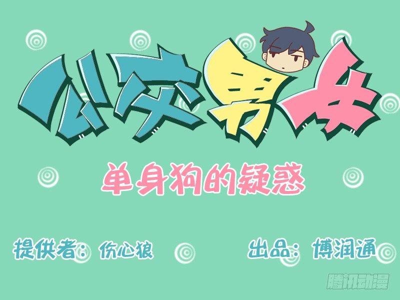 🍸公交男女爆笑漫画 148-单身狗的疑惑 第1页