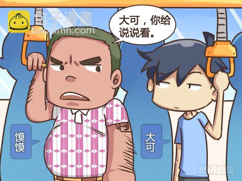 🍸公交男女爆笑漫画 148-单身狗的疑惑 第2页