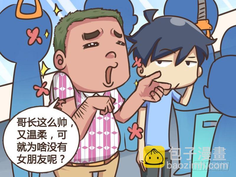 🍸公交男女爆笑漫画 148-单身狗的疑惑 第3页