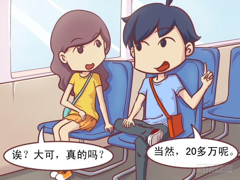 🍸公交男女爆笑漫画 152-搭讪妹子新技能 第3页