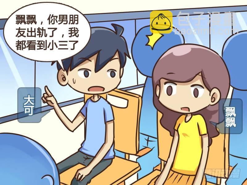🍸公交男女爆笑漫画 154-神秘的小三 第2页