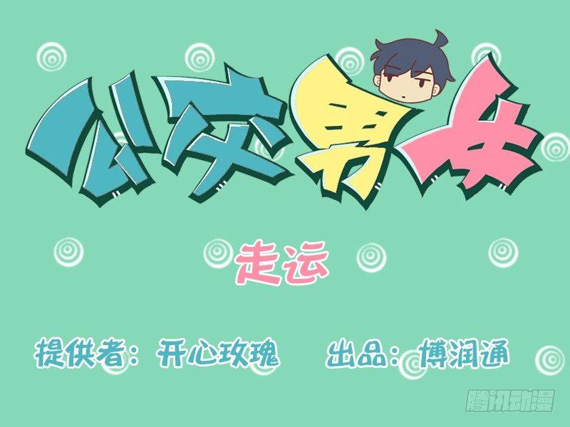 🍸公交男女爆笑漫画 156-走运 第1页