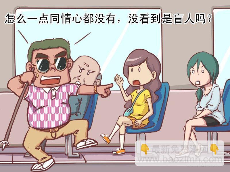 🍸公交男女爆笑漫画 160-盲人和美女 第4页