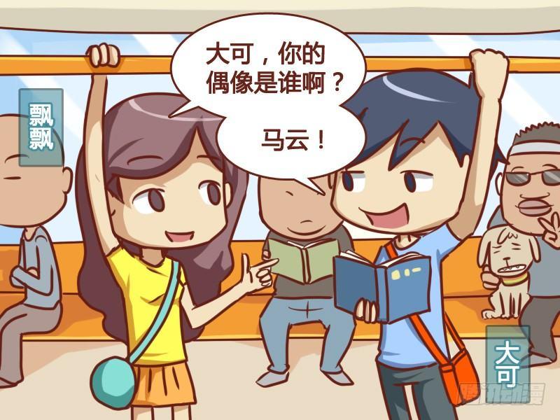 🍸公交男女爆笑漫画 162-和马云一样…… 第2页