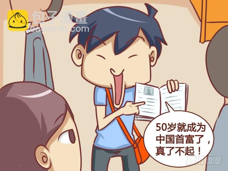 🍸公交男女爆笑漫画 162-和马云一样…… 第3页