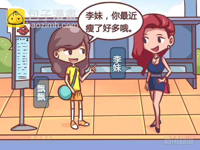 🍸公交男女爆笑漫画 164-减肥必杀技 第2页