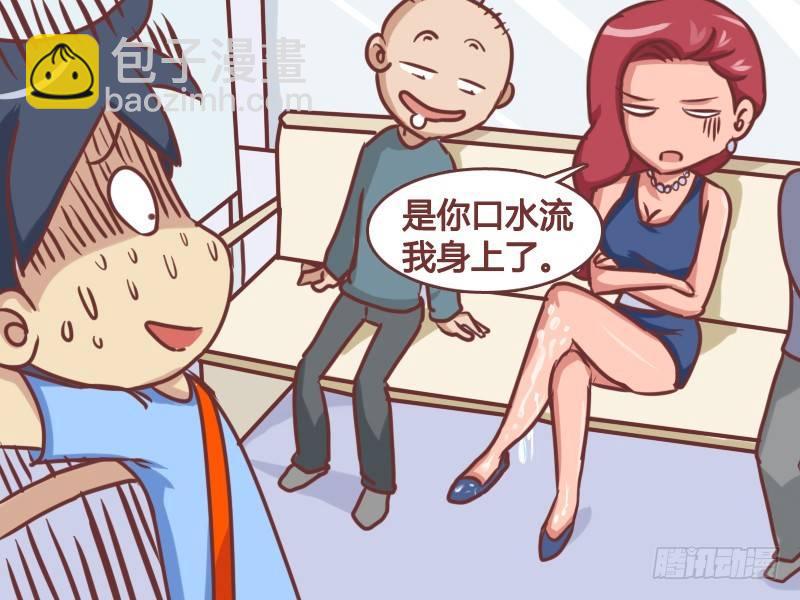 🍸公交男女爆笑漫画 166-口水都流我身上了 第6页