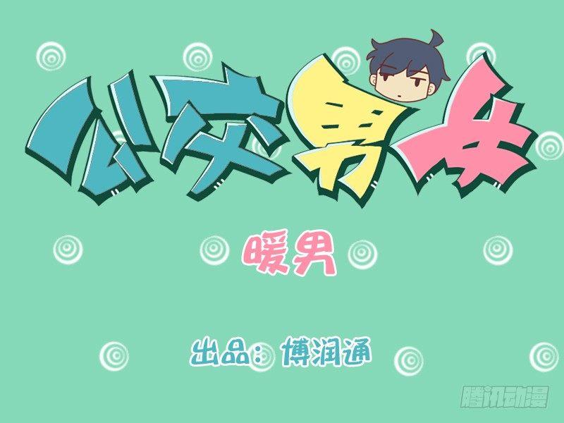 🍸公交男女爆笑漫画 168-暖男 第1页