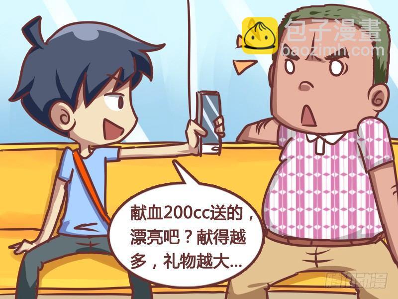 🍸公交男女爆笑漫画 170-献血大礼包 第3页
