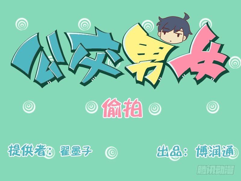 🍸公交男女爆笑漫画 174-偷拍 第1页