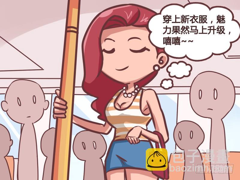 🍸公交男女爆笑漫画 176-美女的新装 第3页