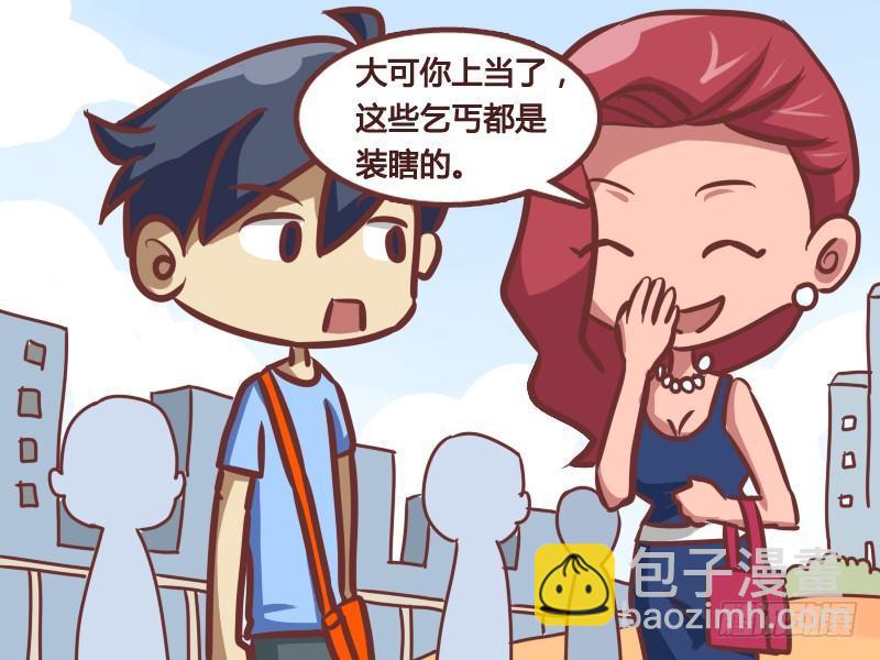 🍸公交男女爆笑漫画 178-真假瞎子 第3页