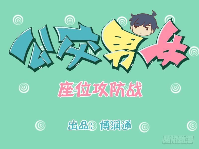 🍸公交男女爆笑漫画 180-座位攻防战 第1页