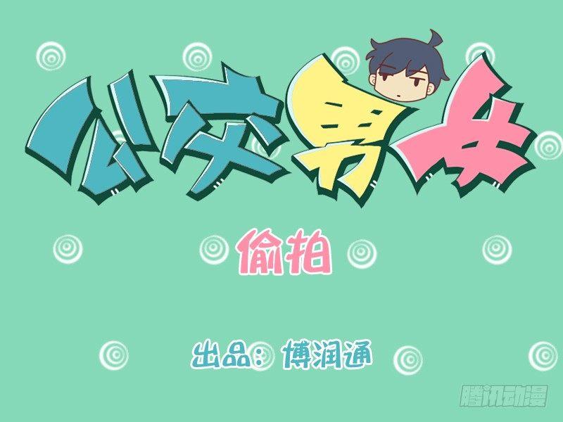 🍸公交男女爆笑漫画 184-偷拍 第1页