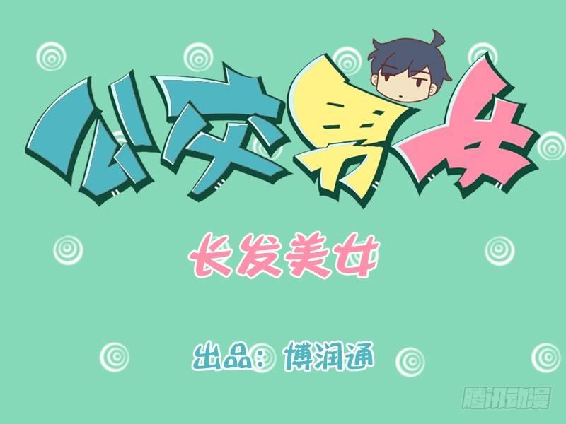 🍸公交男女爆笑漫画 186-长发美女 第1页