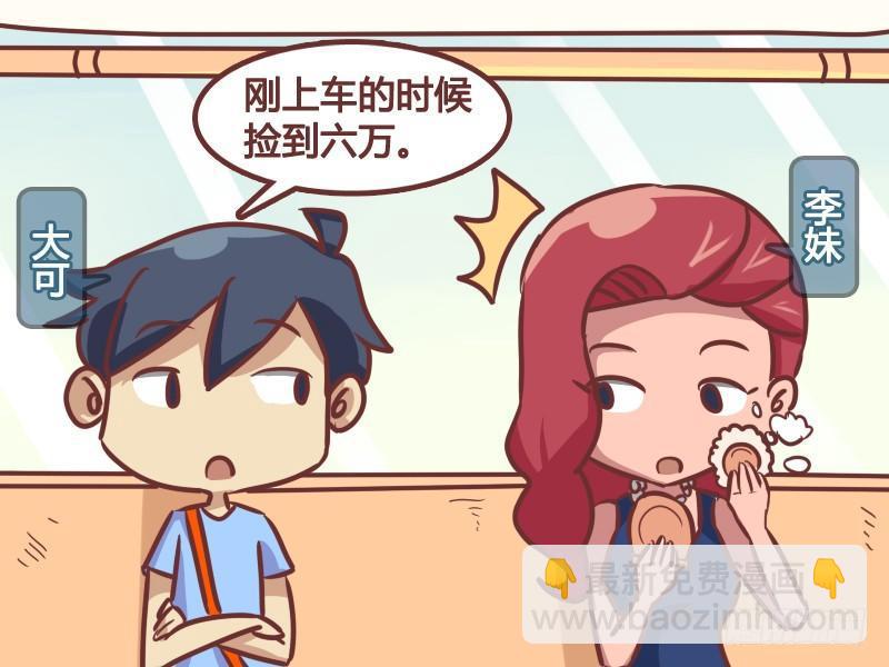 🍸公交男女爆笑漫画 188-六万 第2页