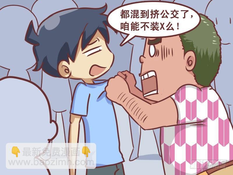 🍸公交男女爆笑漫画 202-公交牛人 第5页