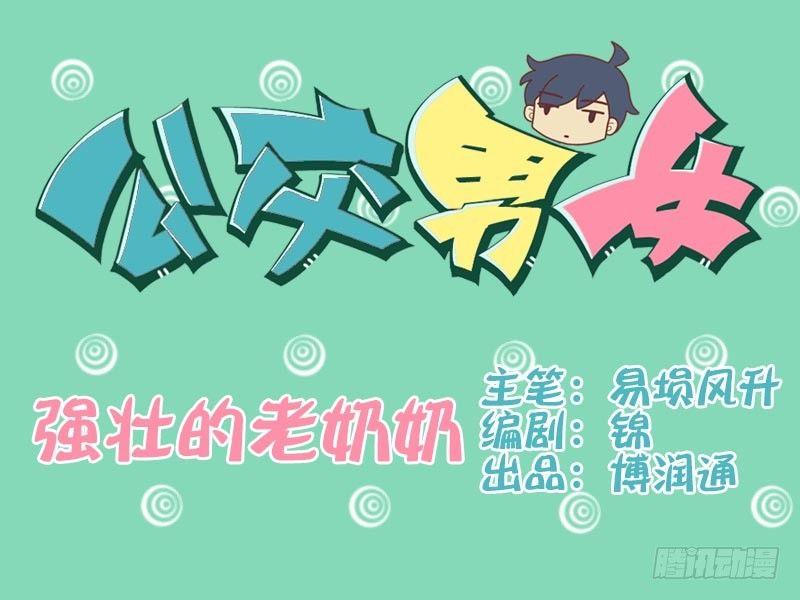 🍸公交男女爆笑漫画 022强壮的老奶奶 第1页