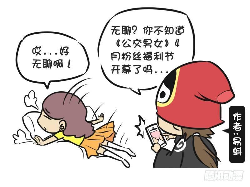 🍸公交男女爆笑漫画 220-4月粉丝福利 第1页