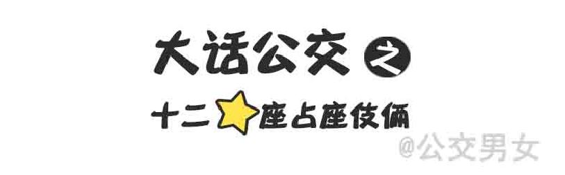🍸公交男女爆笑漫画 216-12星座挤公交 第1页