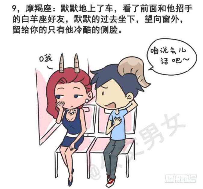 🍸公交男女爆笑漫画 216-12星座挤公交 第10页