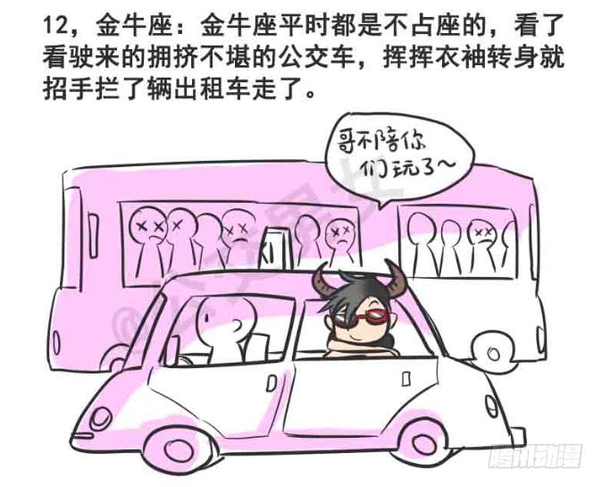 🍸公交男女爆笑漫画 216-12星座挤公交 第13页