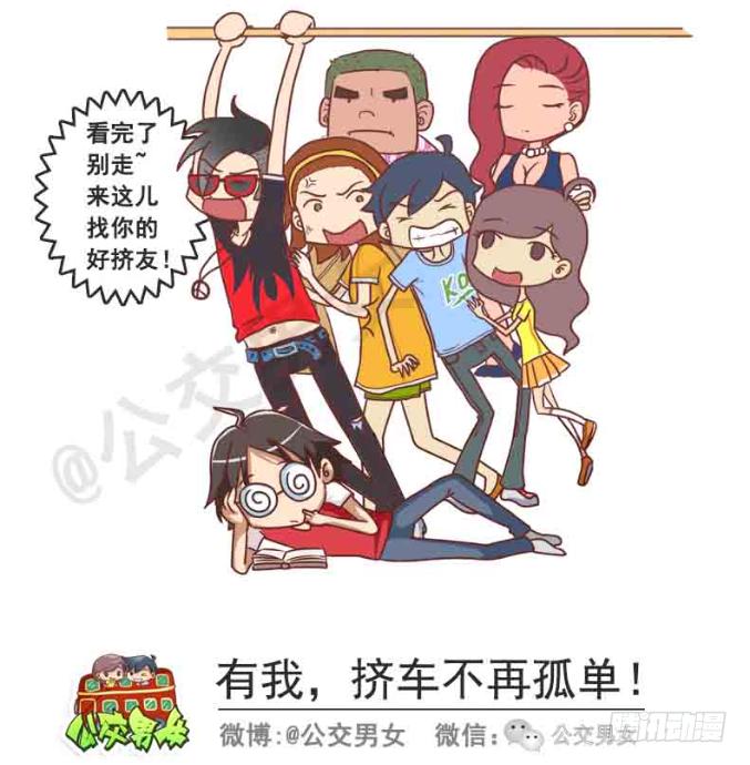 🍸公交男女爆笑漫画 216-12星座挤公交 第14页