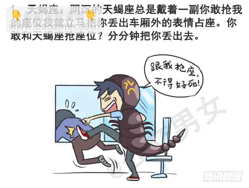 🍸公交男女爆笑漫画 216-12星座挤公交 第2页