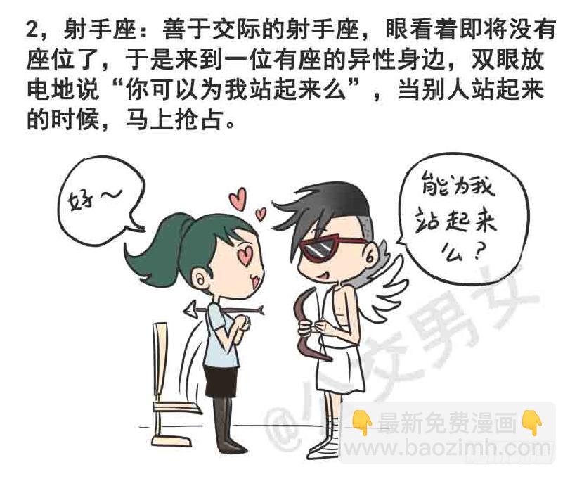🍸公交男女爆笑漫画 216-12星座挤公交 第3页
