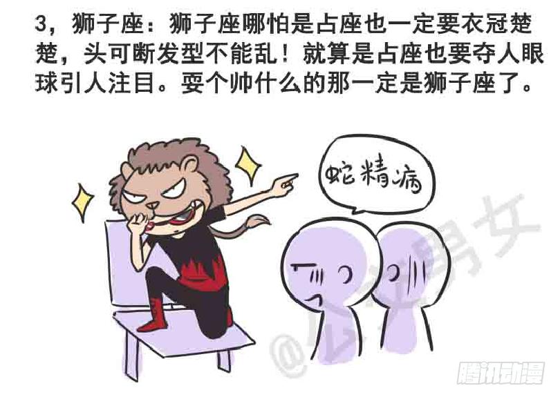 🍸公交男女爆笑漫画 216-12星座挤公交 第4页