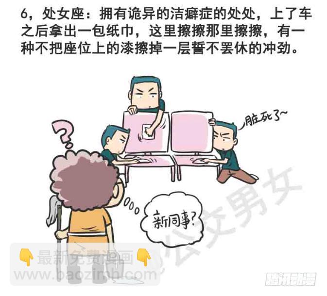 🍸公交男女爆笑漫画 216-12星座挤公交 第7页
