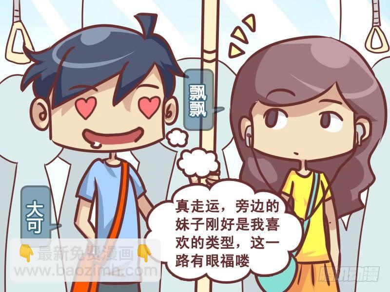 🍸公交男女爆笑漫画 220-万万没想到 第2页