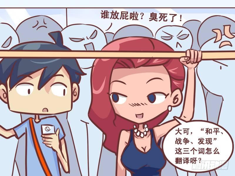 🍸公交男女爆笑漫画 222-翻译 第4页