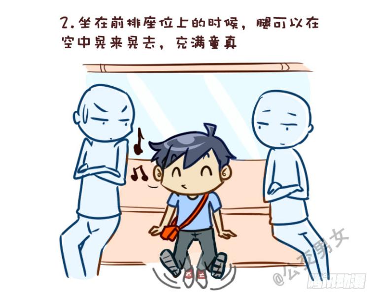 🍸公交男女爆笑漫画 228-矮个子+艳遇红包 第1页