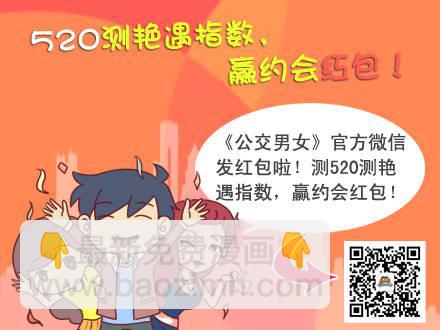 🍸公交男女爆笑漫画 228-矮个子+艳遇红包 第11页