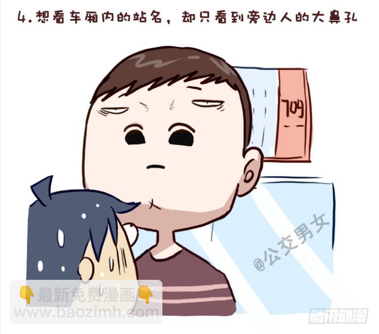 🍸公交男女爆笑漫画 228-矮个子+艳遇红包 第4页